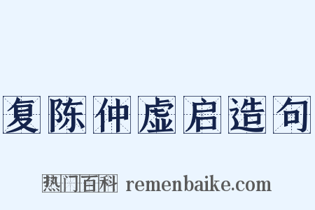 复陈仲虚启造句是什么意思的图片
